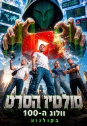 סולטיז הסרט - וולוג ה-100