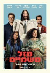 מזל משמיים