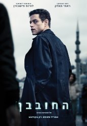 החובבן