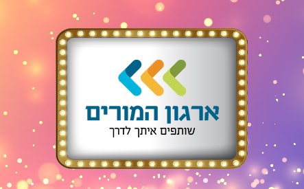 ארגון המורים