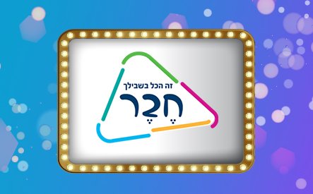 חבר