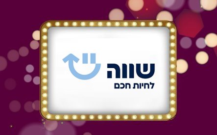 שווה