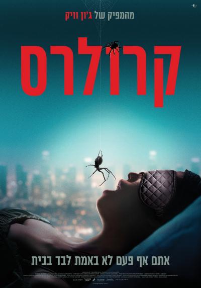 כרזת הסרט קרולרס
