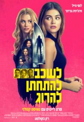 לשכב, להתחתן, להרוג